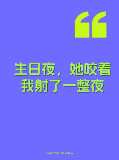 生日夜，她咬着我射了一整夜 封面
