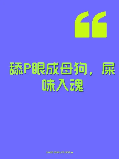 舔P眼成母狗，屎味入魂 封面
