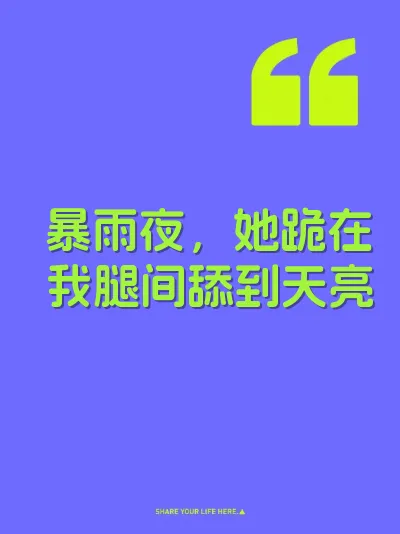 暴雨夜，她跪在我腿间舔到天亮 封面