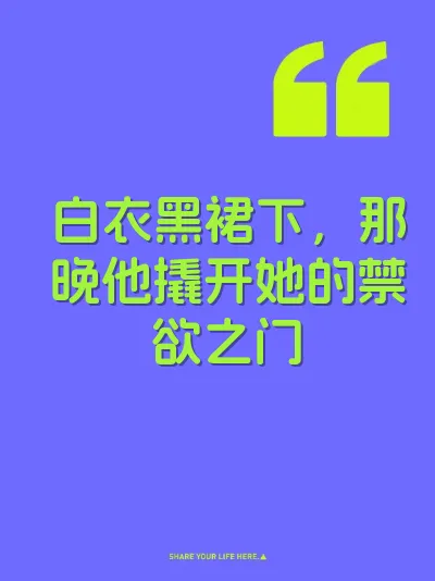 白衣黑裙下，那晚他撬开她的禁欲之门 封面