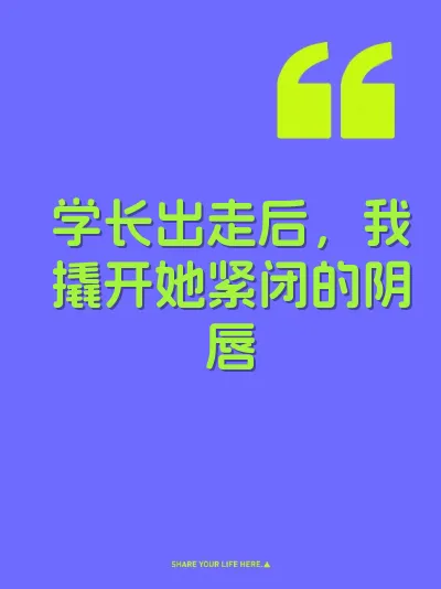 学长出走后，我撬开她紧闭的阴唇 封面