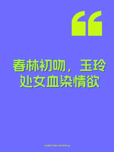 春林初吻，玉玲处女血染情欲 封面