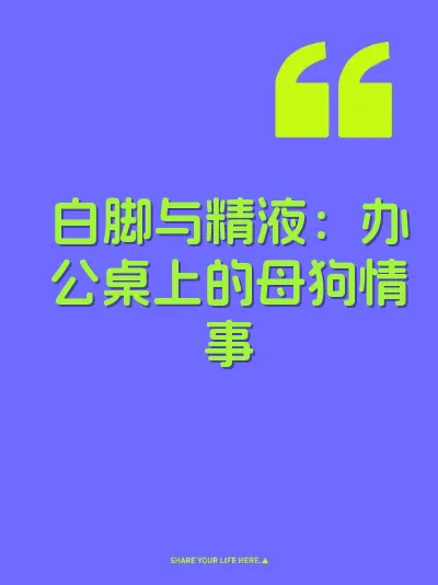 白脚与精液：办公桌上的母狗情事 封面