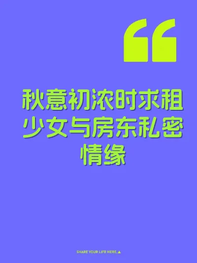 秋意初浓时求租少女与房东私密情缘 封面