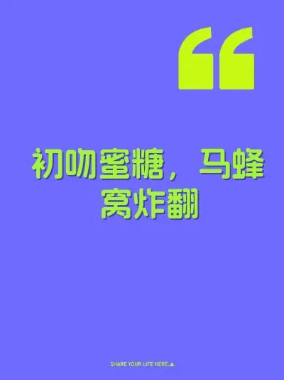 初吻蜜糖，马蜂窝炸翻 封面