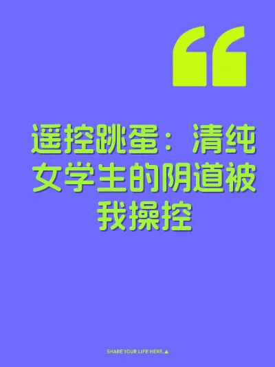 遥控跳蛋：清纯女学生的阴道被我操控 封面
