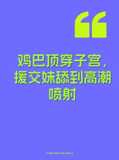 鸡巴顶穿子宫，援交妹舔到高潮喷射 封面