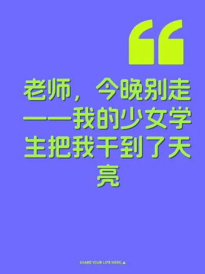 老师，今晚别走——我的少女学生把我干到了天亮 封面