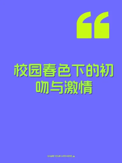 校园春色下的初吻与激情 封面