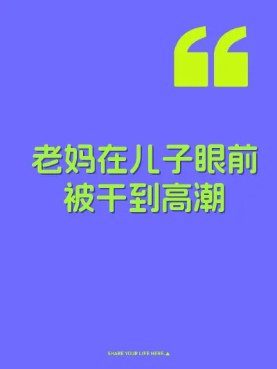 老妈在儿子眼前被干到高潮 封面
