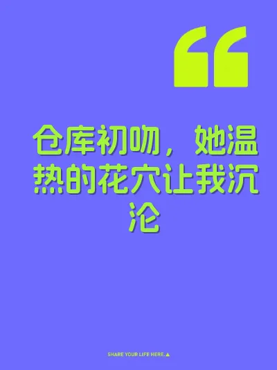 仓库初吻，她温热的花穴让我沉沦 封面