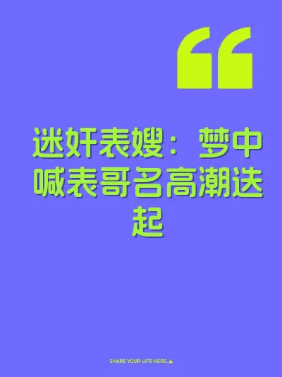 迷奸表嫂：梦中喊表哥名高潮迭起 封面