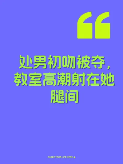 处男初吻被夺，教室高潮射在她腿间 封面