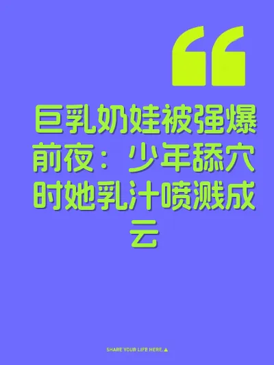巨乳奶娃被强爆前夜：少年舔穴时她乳汁喷溅成云 封面