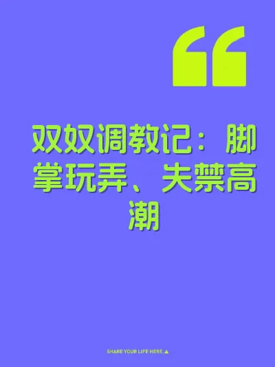 双奴调教记：脚掌玩弄、失禁高潮 封面