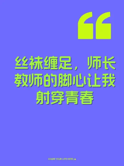 丝袜缠足，师长教师的脚心让我射穿青春 封面