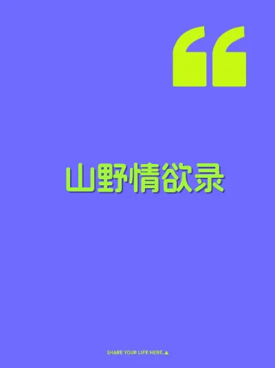 山野情欲录 封面