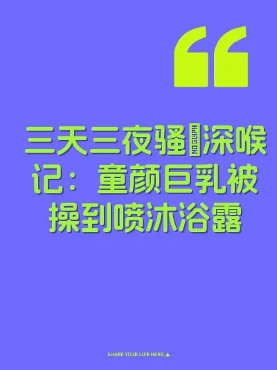 三天三夜骚屄深喉记：童颜巨乳被操到喷沐浴露 封面