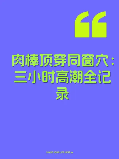 肉棒顶穿同窗穴：三小时高潮全记录