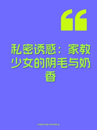 私密诱惑：家教少女的阴毛与奶香 封面