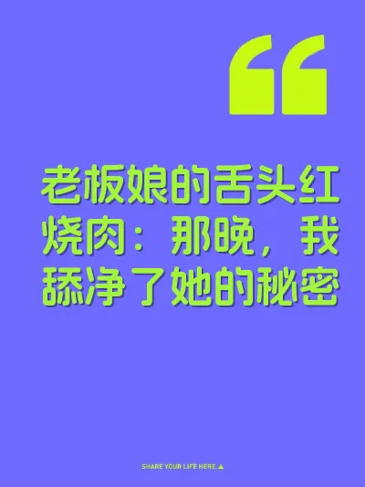 老板娘的舌头红烧肉：那晚，我舔净了她的秘密 封面