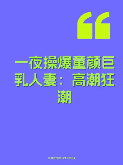 一夜操爆童颜巨乳人妻：高潮狂潮 封面