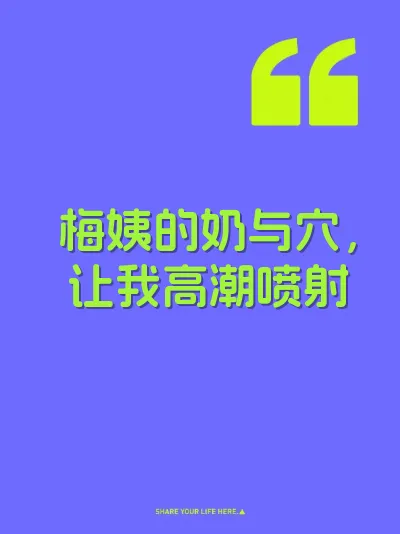梅姨的奶与穴，让我高潮喷射 封面