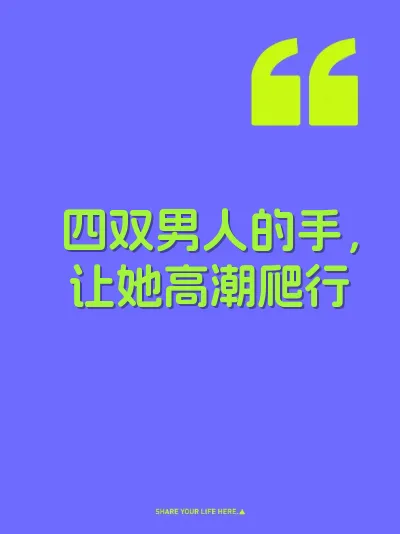 四双男人的手，让她高潮爬行 封面