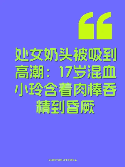 处女奶头被吸到高潮：17岁混血小玲含着肉棒吞精到昏厥 封面