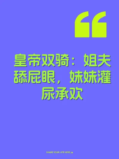 皇帝双骑：姐夫舔屁眼，妹妹灌尿承欢 封面
