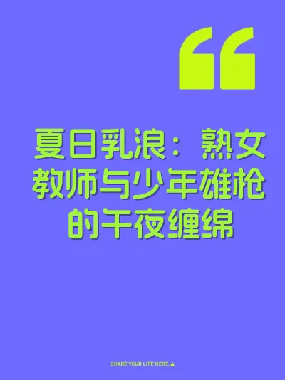 夏日乳浪：熟女教师与少年雄枪的午夜缠绵 封面