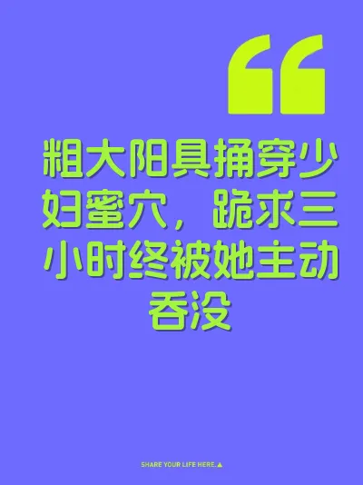 粗大阳具捅穿少妇蜜穴，跪求三小时终被她主动吞没 封面