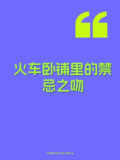 火车卧铺里的禁忌之吻 封面
