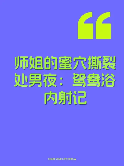 师姐的蜜穴撕裂处男夜：鸳鸯浴内射记