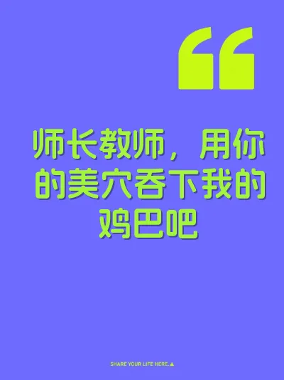 师长教师，用你的美穴吞下我的鸡巴吧 封面