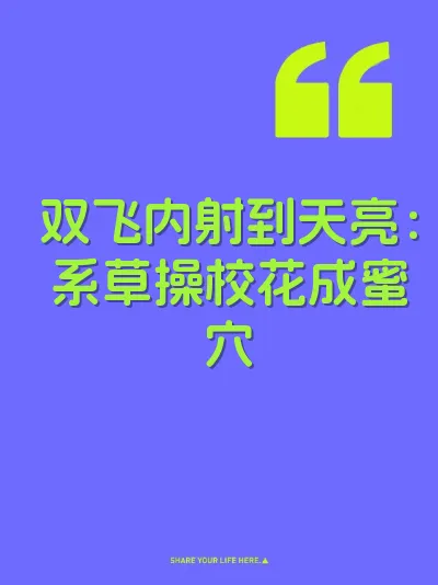 双飞内射到天亮：系草操校花成蜜穴