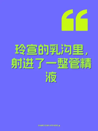 玲宣的乳沟里，射进了一整管精液 封面