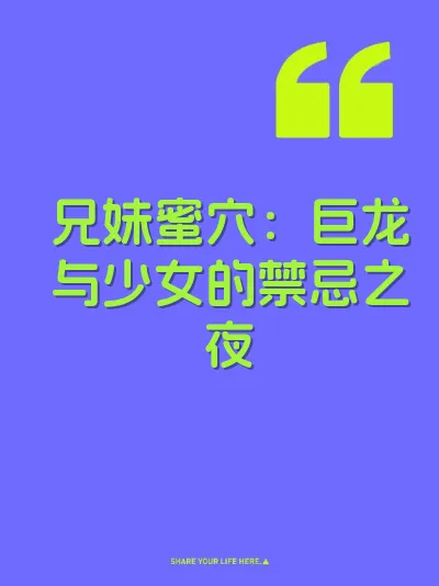 兄妹蜜穴：巨龙与少女的禁忌之夜 封面