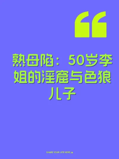 熟母陷：50岁李姐的淫窟与色狼儿子 封面