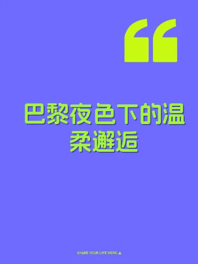 巴黎夜色下的温柔邂逅