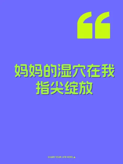 妈妈的湿穴在我指尖绽放 封面