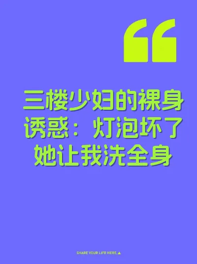 三楼少妇的裸身诱惑：灯泡坏了她让我洗全身 封面