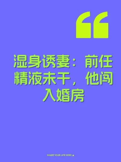湿身诱妻：前任精液未干，他闯入婚房 封面