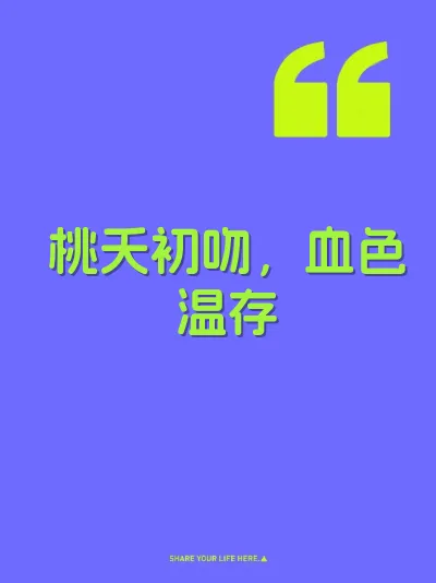 桃夭初吻，血色温存 封面