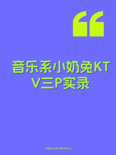 音乐系小奶兔KTV三P实录 封面