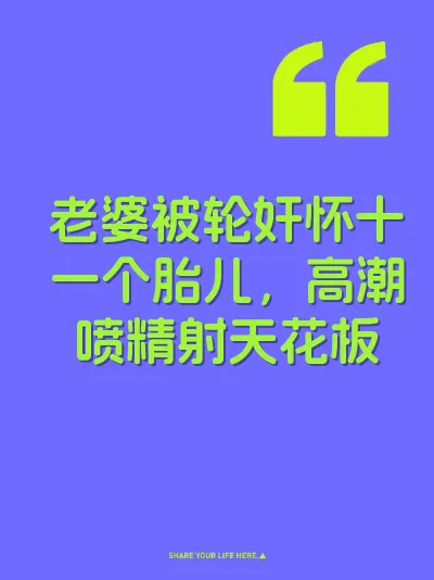 老婆被轮奸怀十一个胎儿，高潮喷精射天花板 封面