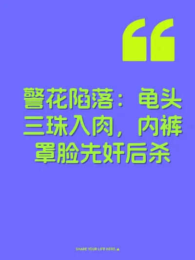 警花陷落：龟头三珠入肉，内裤罩脸先奸后杀