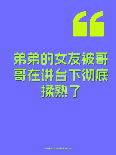 弟弟的女友被哥哥在讲台下彻底揉熟了 封面