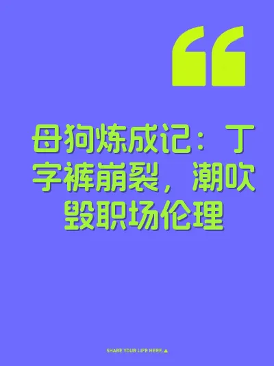 母狗炼成记：丁字裤崩裂，潮吹毁职场伦理 封面
