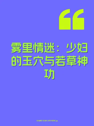 雾里情迷：少妇的玉穴与若草神功